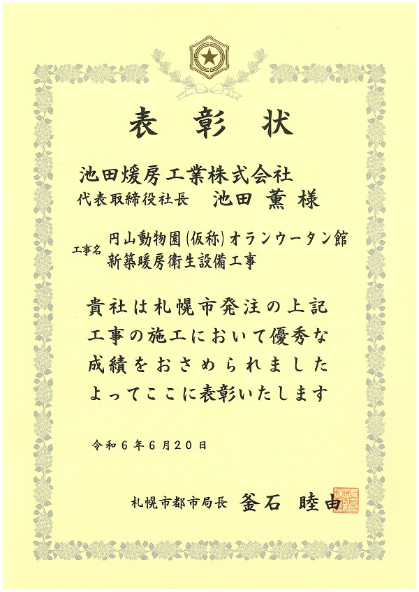 札幌市より表彰状