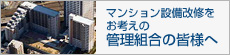 マンション設備改修をお考えの管理組合の皆様へ