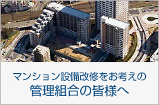 マンション設備改修をお考えの管理組合の皆様へ