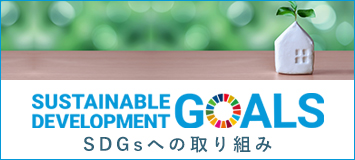 SDGsの取り組み