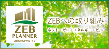 ZEBへの取り組み