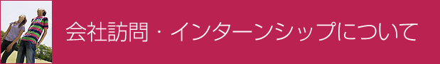 会社訪問・インターンシップについて