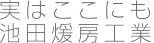 実はここにも池田煖房工業