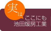 実はここにも池田煖房工業