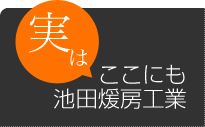 実はここにも池田煖房工業