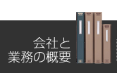 会社と業務の概要