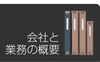 会社と業務の概要