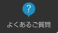 よくあるご質問