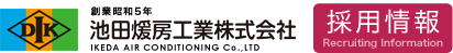 池田煖房工業株式会社 採用情報