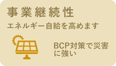 エネルギー自給を高め事業を継続しやすい環境の説明の画像