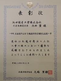  札幌市都市局優良施工業者表彰