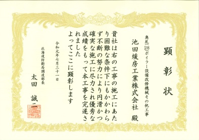  北海道防衛局調達部長表彰