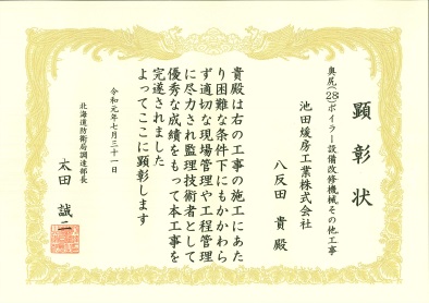 北海道防衛局調達部長表彰（監理技術者）
