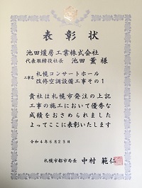  札幌市より表彰状
