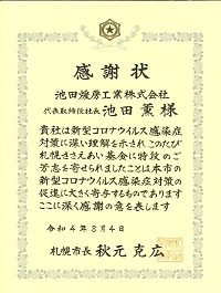 札幌市より感謝状