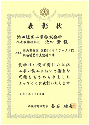 札幌市より表彰状