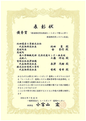 一般財団法人ヒートポンプ・蓄熱センターより表彰状