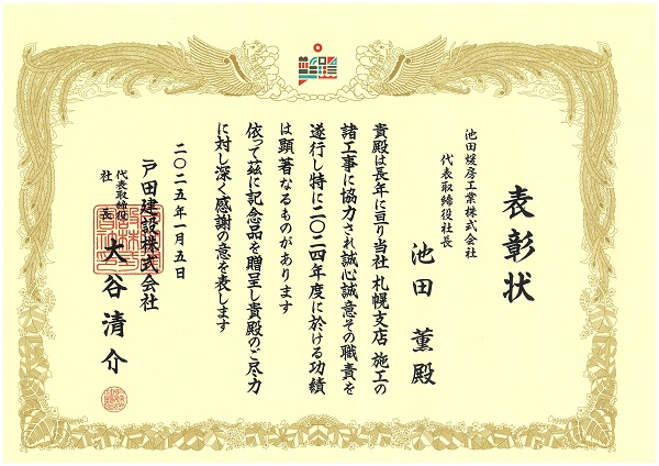  戸田建設株式会社様より表彰状