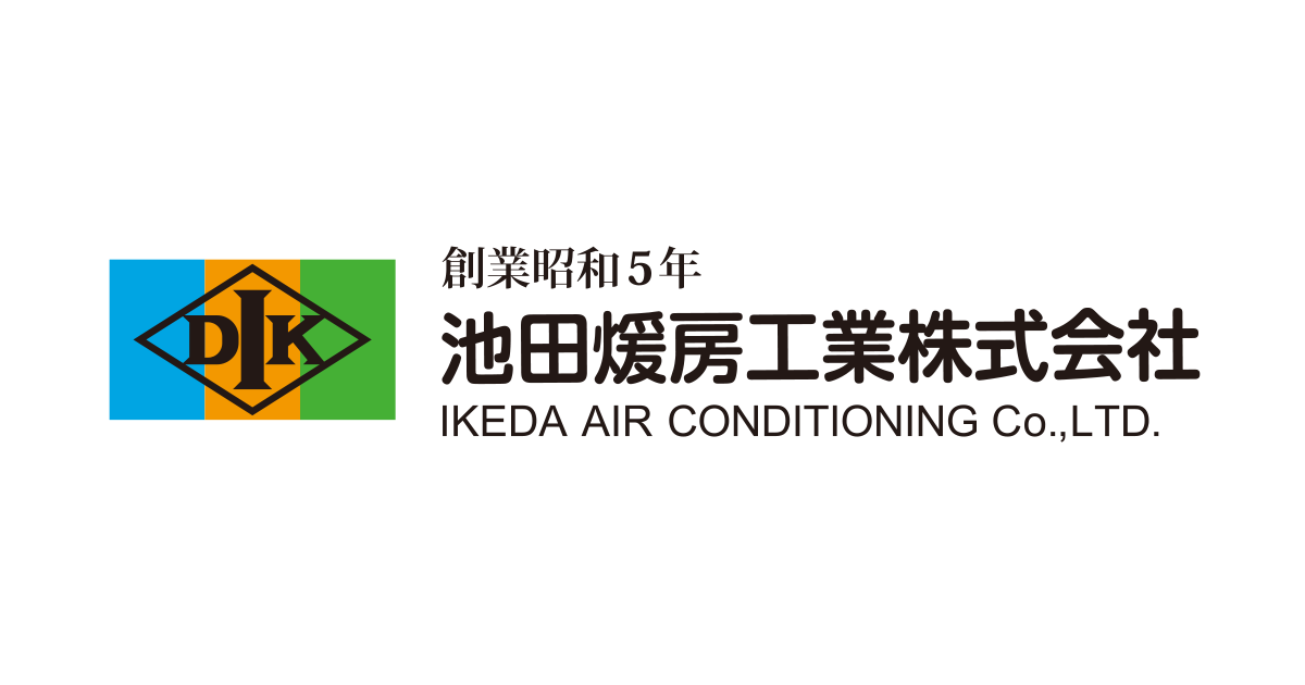 池田煖房工業株式会社の企業イメージ